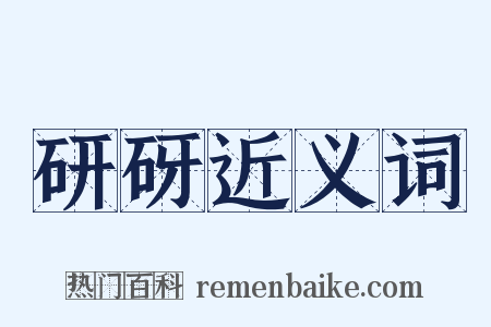 研砑近义词是什么意思的图片